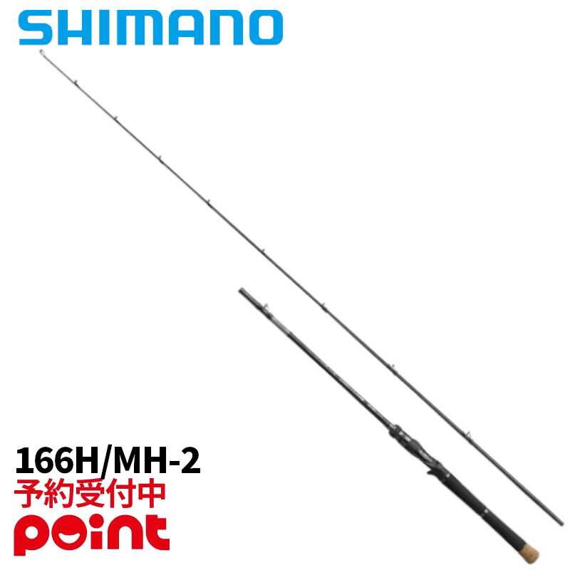 【4月入荷予定/ご予約受付中！】シマノ バスロッド 25 キャプチャー 166H/MH-2 (2026年追加モデル)※代引き・他商品と同時注文・同梱不可