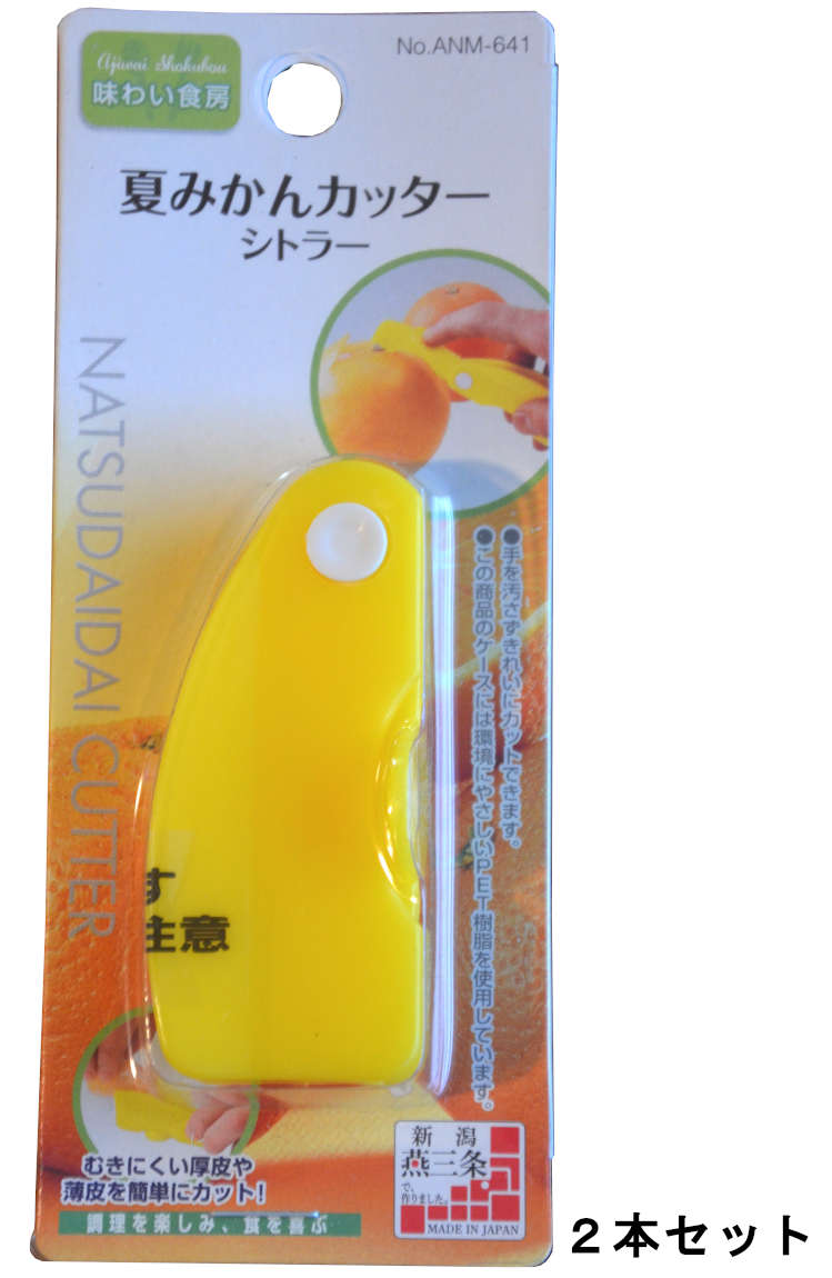 夏みかんカッター シトラー 味わい食房 下村工業 ANM-641 2個セット【送料無料】【メール便発送】
