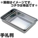 三宝産業 21-0ステンレス 角バット 手札判