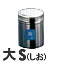 TKG 18-8ステンレス 調味缶 大 S(しお)