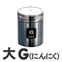 TKG 18-8ステンレス 調味缶 大 G(にんにく)
