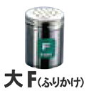 TKG 18-8ステンレス 調味缶 大 F(ふりかけ)