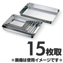 赤川器物製作所 18-8ステンレス浅型角バット 15枚取