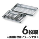 赤川器物製作所 18-8ステンレス水切バット 6枚取