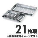 赤川器物製作所 18-8ステンレス水切バット 21枚取