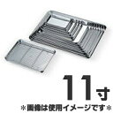 赤川器物製作所 18-0ステンレスケーキバット 11寸