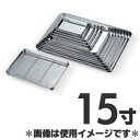 赤川器物製作所 18-0ステンレスケーキバット 15寸