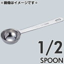 和田助製作所 極厚計量スプーン 1/2スプーン 4911-0030
