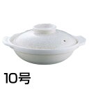 貫入土鍋 10号 S-510