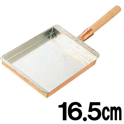 銅製玉子焼 関西型 16.5cm (玉子焼き器・卵焼き フライパン)