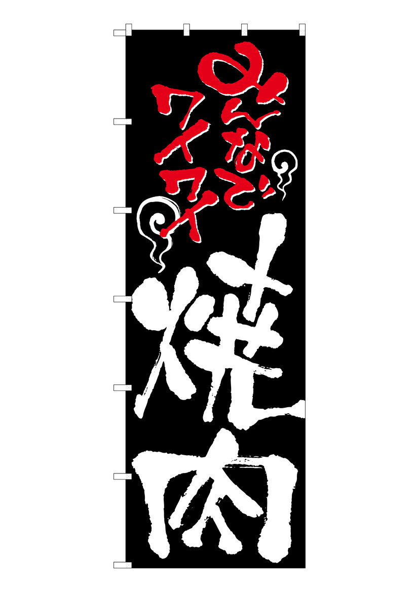 乐天商城 - のぼり屋工房 大のぼり旗 1024 みんなでワイワイ 焼肉(ポールなど付属なし)【送料無料】【メール便発送】