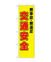 のぼり屋工房 防犯のぼり旗 23596 無事故 無違反(ポールなど付属なし)【送料無料】【メール便発送】