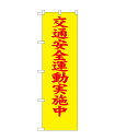 のぼり屋工房 防犯のぼり旗 23597 交通安全運動実施中(ポールなど付属なし)【送料無料】【メール便発送】