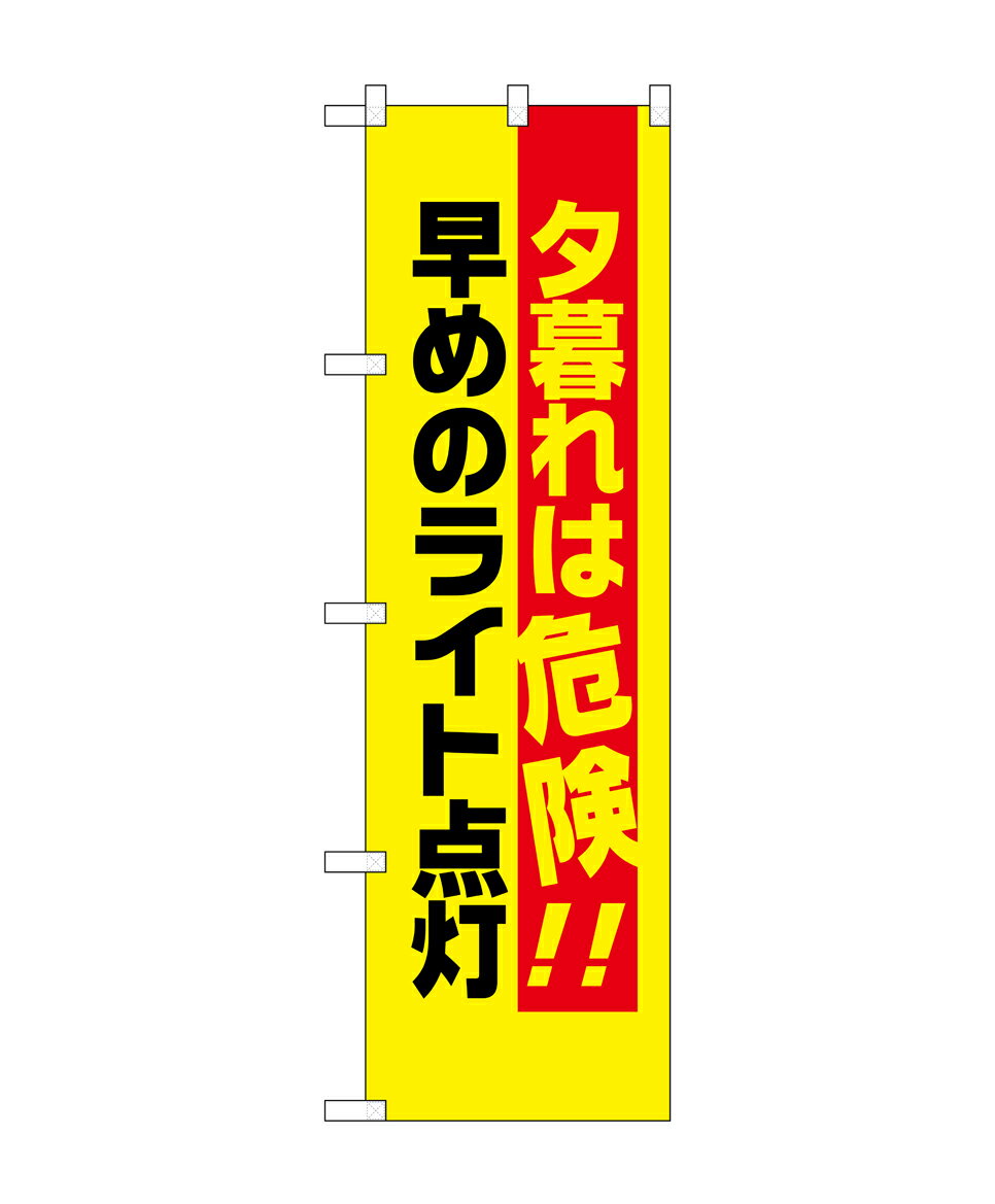 のぼり屋工房 防犯のぼり旗 23608 夕暮れは危険早めのライト(ポールなど付属なし)【送料無料】【メール便発送】