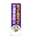 のぼり屋工房 防犯のぼり旗 23609 交通事故防止(ポールなど付属なし)【送料無料】【メール便発送】