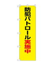 のぼり屋工房 防犯のぼり旗 23613 防犯パトロール実施中(ポールなど付属なし)【送料無料】【メール便発送】