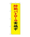 のぼり屋工房 防犯のぼり旗 23614 防犯パトロール実施中(ポールなど付属なし)【送料無料】【メール便発送】