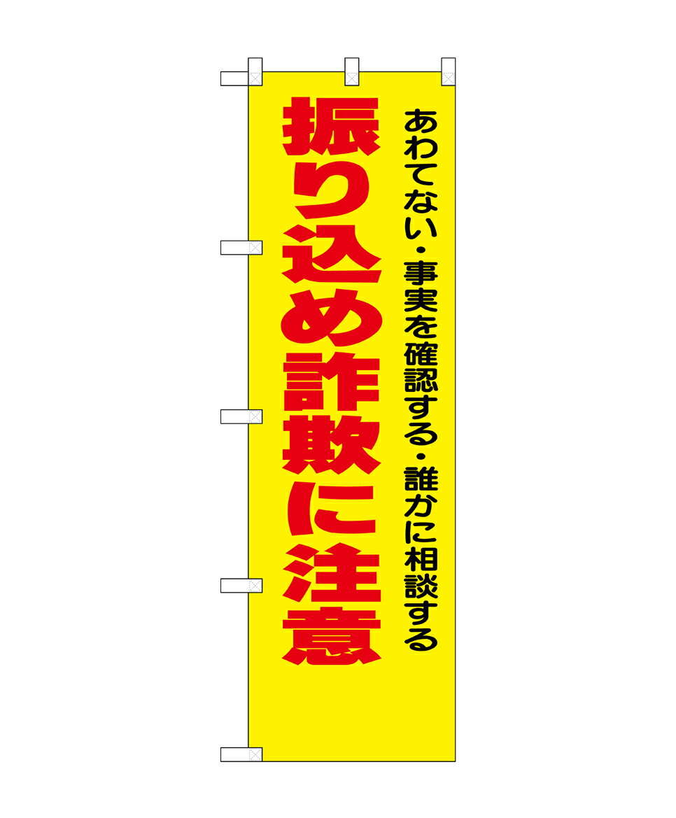 のぼり屋工房 防犯のぼり旗 23617 振り込め詐欺に注意(ポールなど付属なし)【送料無料】【メール便発送】
