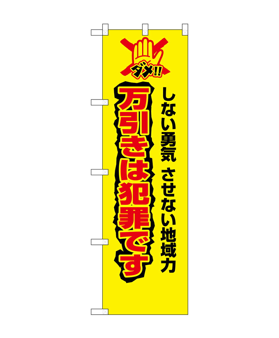 のぼり屋工房 防犯のぼり旗 23627 万引きは犯罪です(ポールなど付属なし)【送料無料】【メール便発送】