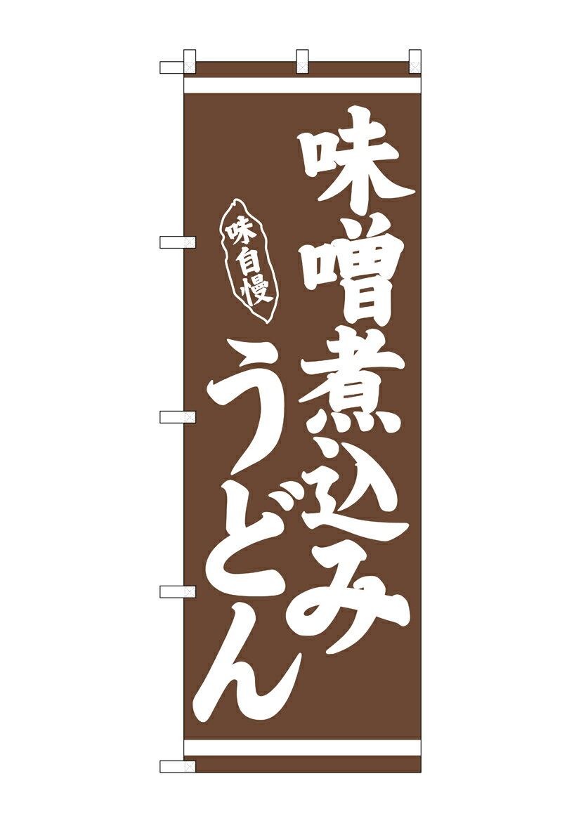 乐天商城 - のぼり屋工房 のぼり旗 26283 味噌煮込みうどん 茶地(ポールなど付属なし)【送料無料】【メール便発送】