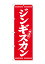 のぼり屋工房 のぼり旗 26284 ジンギスカン 白字赤地(ポールなど付属なし)【送料無料】【メール便発送】