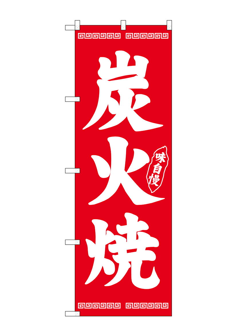 Rakuten - のぼり屋工房 のぼり旗 26286 炭火焼 白字赤地(ポールなど付属なし)【送料無料】【メール便発送】