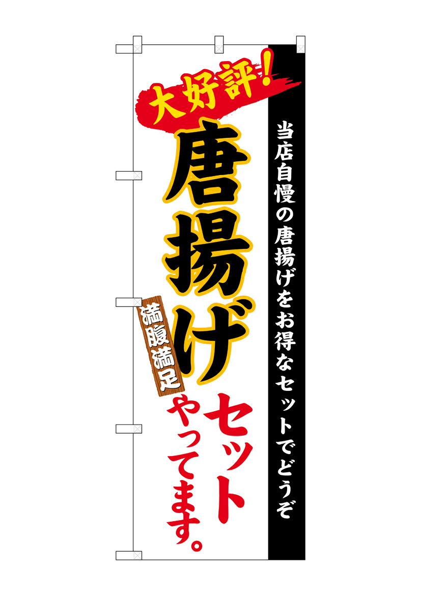 乐天商城 - のぼり屋工房 のぼり旗 26290 唐揚げセット 白地(楷書)(ポールなど付属なし)【送料無料】【メール便発送】