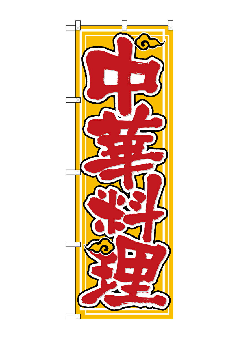 Rakuten - のぼり屋工房 のぼり旗 26292 中華料理 黄地 雲イラスト(ポールなど付属なし)【送料無料】【メール便発送】