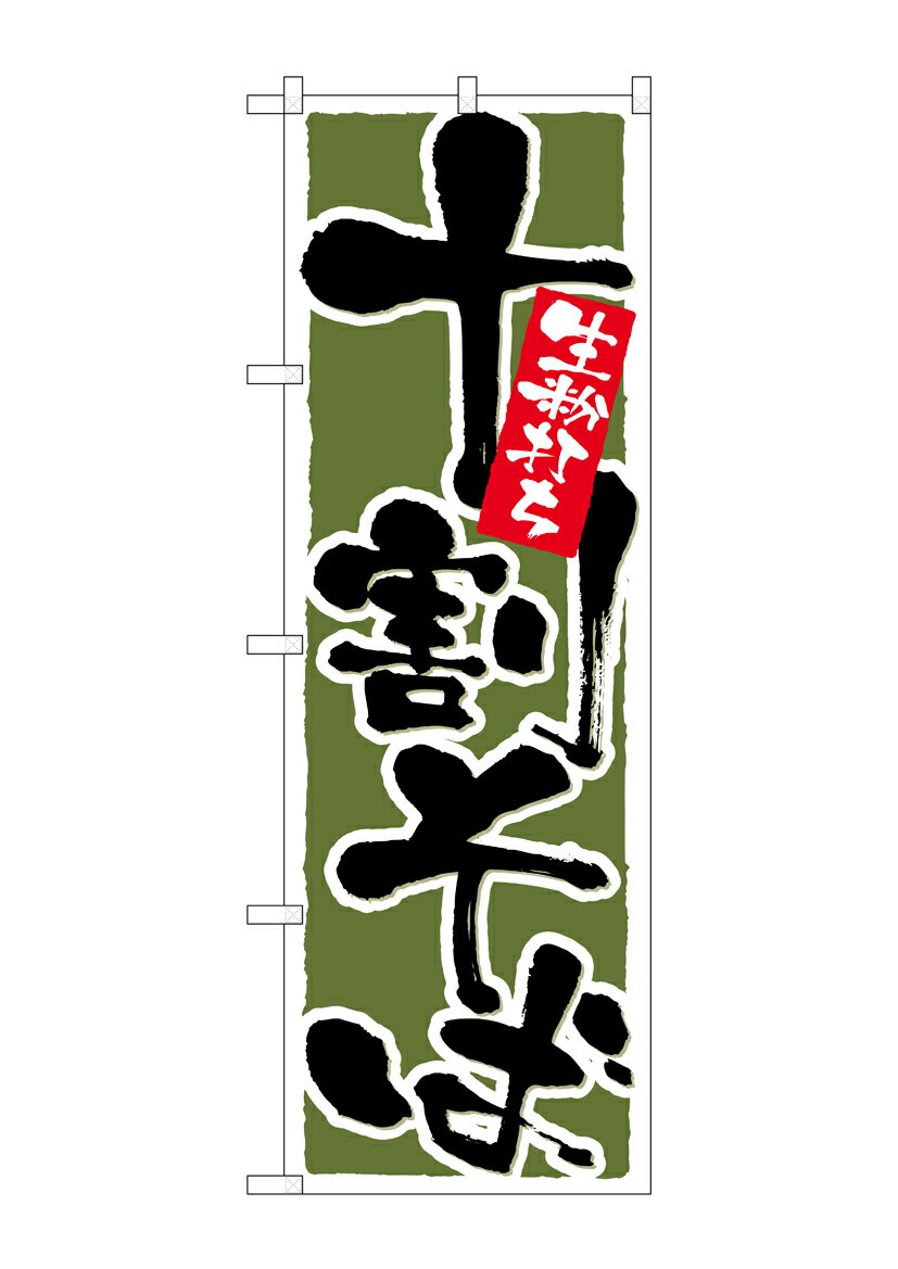Rakuten - のぼり屋工房 のぼり旗 26301 十割そば 深緑地(ポールなど付属なし)【送料無料】【メール便発送】