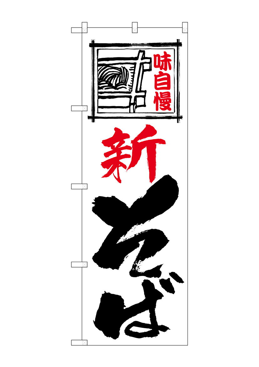 Rakuten - のぼり屋工房 のぼり旗 26304 新そば 味自慢 白地(ポールなど付属なし)【送料無料】【メール便発送】