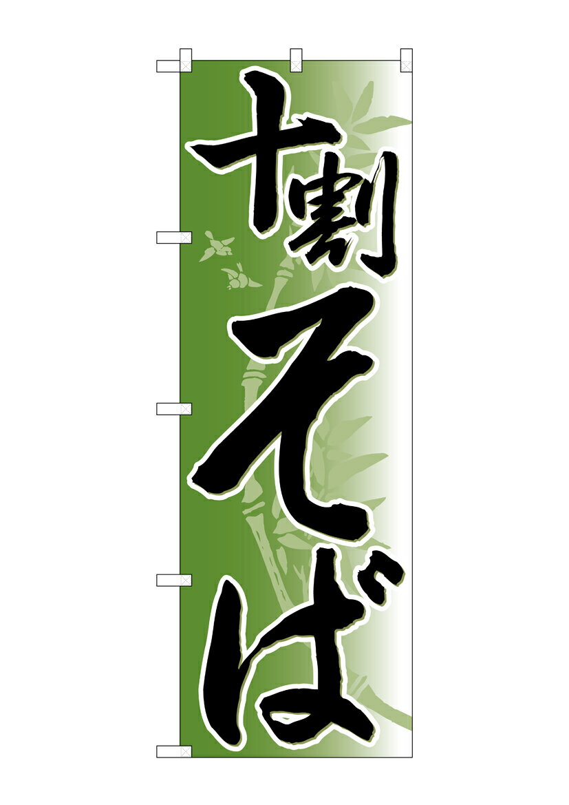 Rakuten - のぼり屋工房 のぼり旗 26308 十割そば 竹イラスト(ポールなど付属なし)【送料無料】【メール便発送】