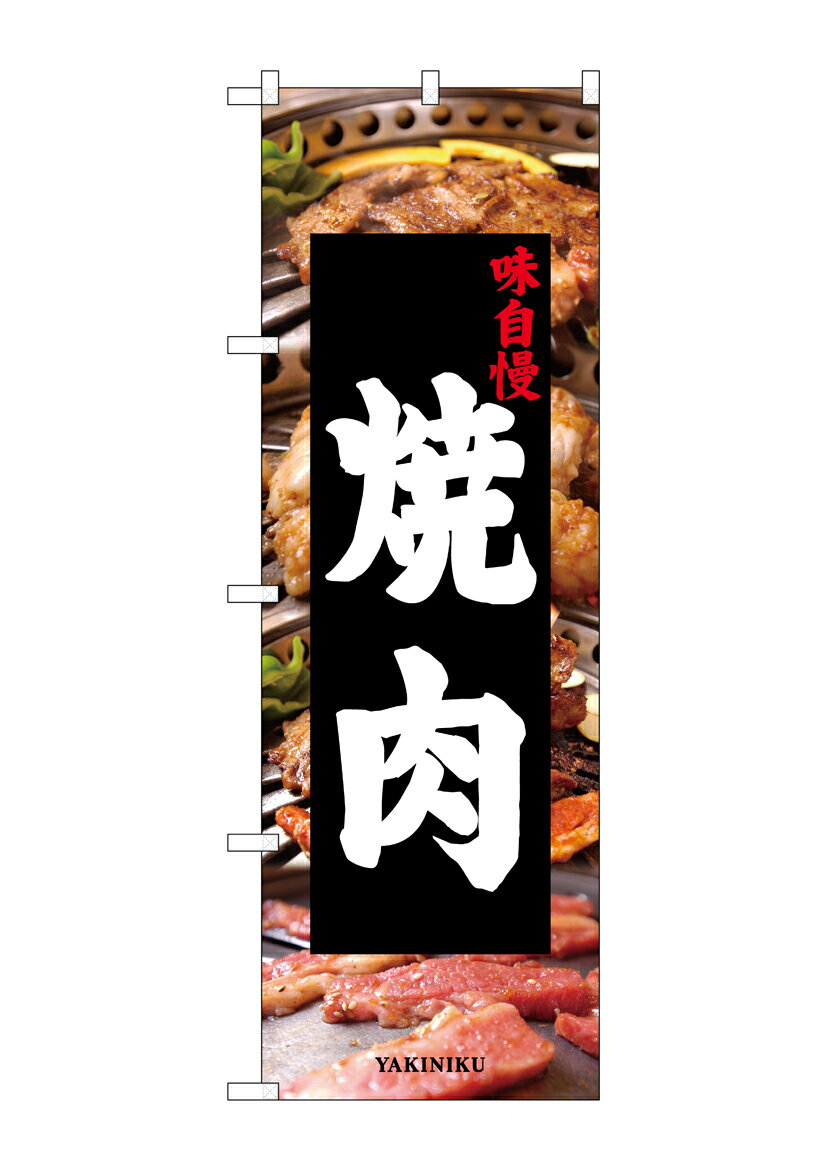 Rakuten - のぼり屋工房 のぼり旗 26312 焼肉 写真背景(ポールなど付属なし)【送料無料】【メール便発送】