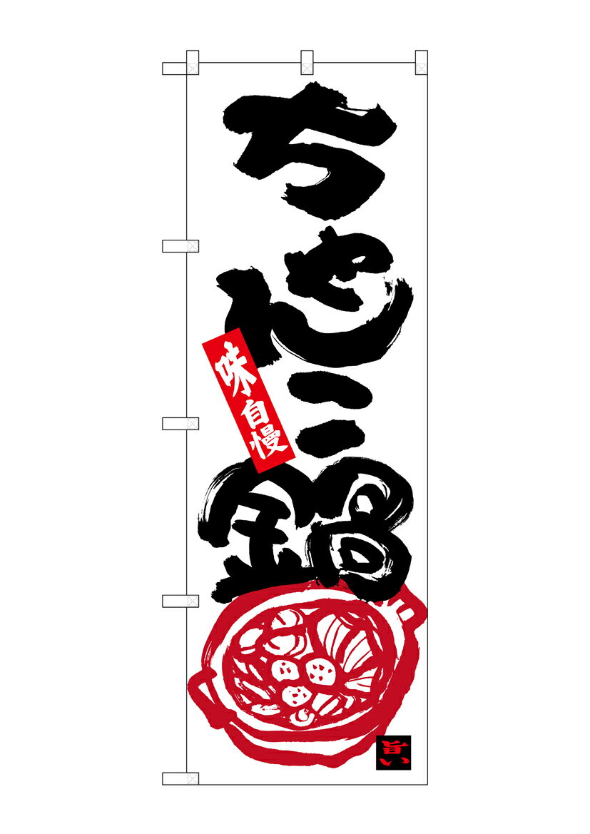 のぼり屋工房 のぼり旗 26320 ちゃんこ鍋 味自慢(ポールなど付属なし)【送料無料】【メール便発送】