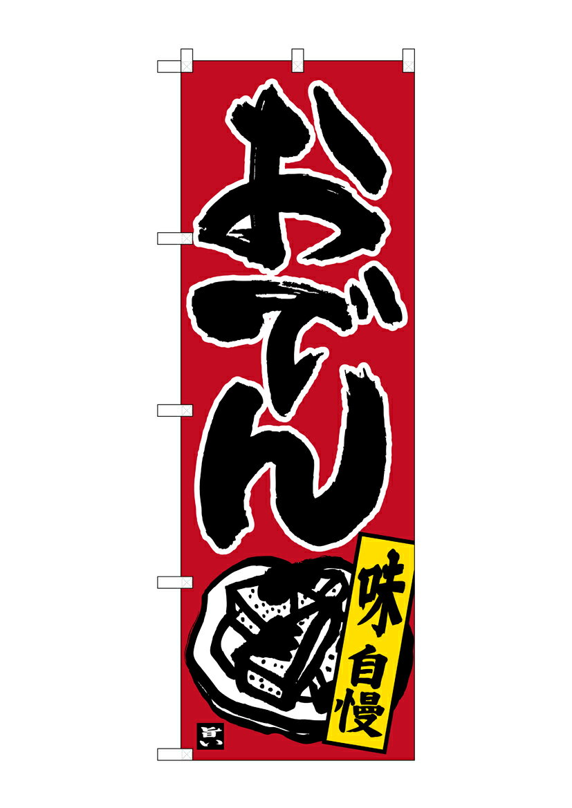 Rakuten - のぼり屋工房 のぼり旗 26321 おでん 味自慢 黒字赤地(ポールなど付属なし)【送料無料】【メール便発送】