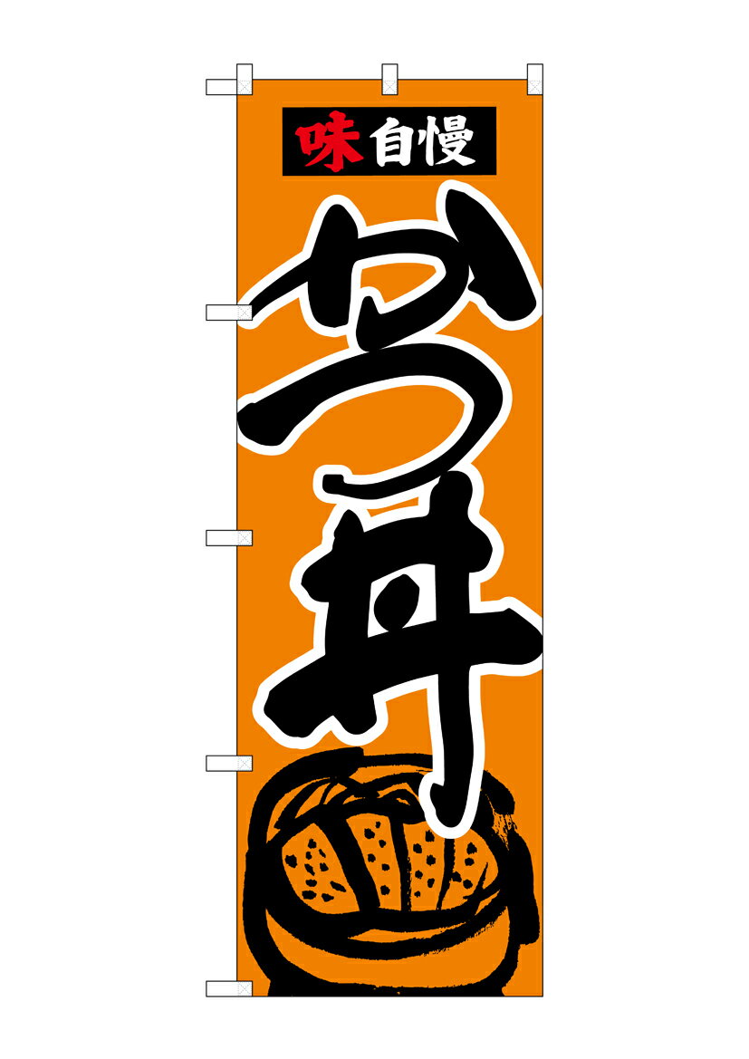 Rakuten - のぼり屋工房 のぼり旗 26335 かつ丼 味自慢 黒字橙地(ポールなど付属なし)【送料無料】【メール便発送】