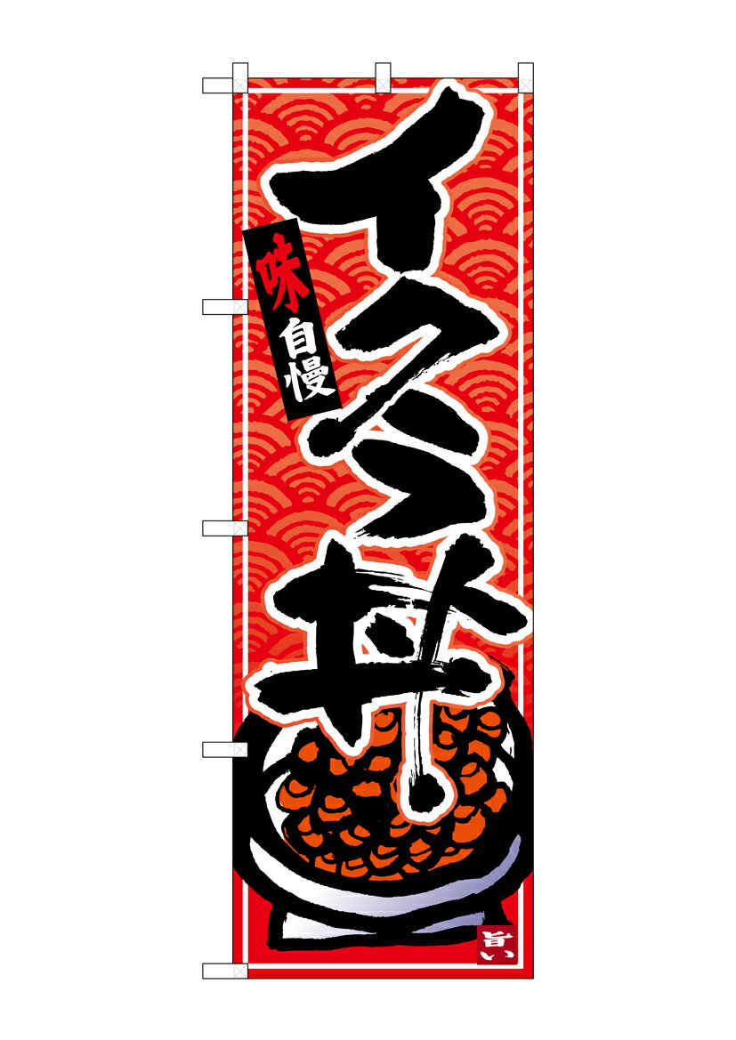 Rakuten - のぼり屋工房 のぼり旗 26378 イクラ丼 黒字赤波地(ポールなど付属なし)【送料無料】【メール便発送】