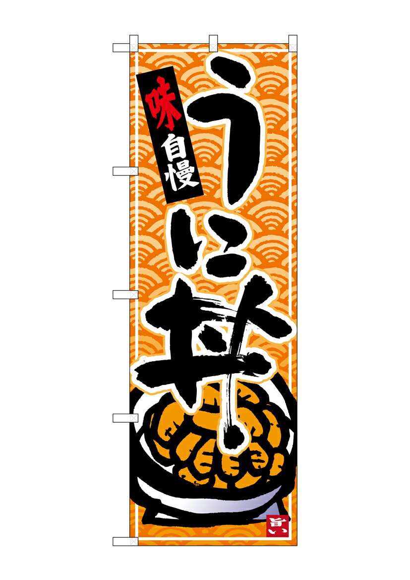 Rakuten - のぼり屋工房 のぼり旗 26380 うに丼 橙字青波地(ポールなど付属なし)【送料無料】【メール便発送】