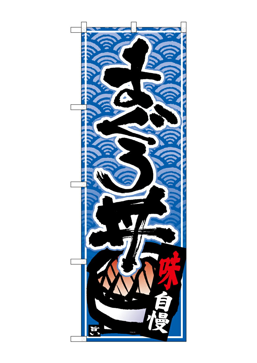のぼり屋工房 のぼり旗 26381 まぐろ丼 黒字青波地(ポールなど付属なし)【送料無料】【メール便発送】