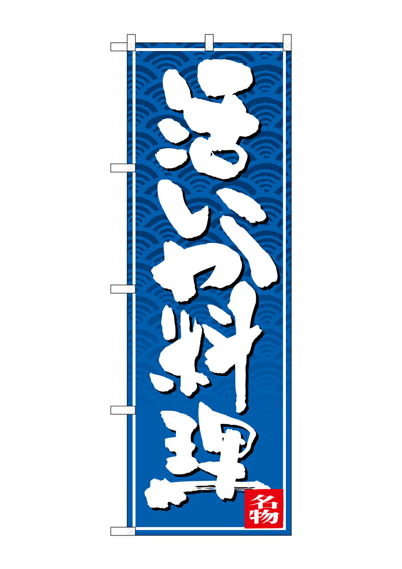 Rakuten - のぼり屋工房 のぼり旗 26391 活いか料理 白字青波地(ポールなど付属なし)【送料無料】【メール便発送】