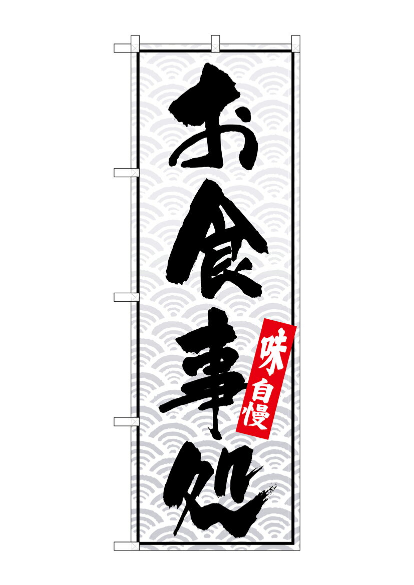 乐天商城 - のぼり屋工房 のぼり旗 26398 お食事処 白波地(ポールなど付属なし)【送料無料】【メール便発送】