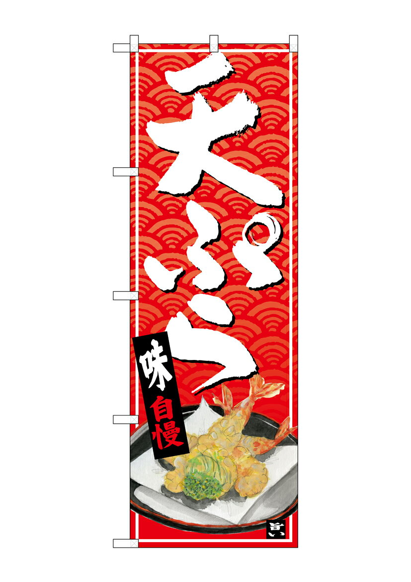 Rakuten - のぼり屋工房 のぼり旗 26414 天ぷら 白字赤波地 イラスト(ポールなど付属なし)【送料無料】【メール便発送】