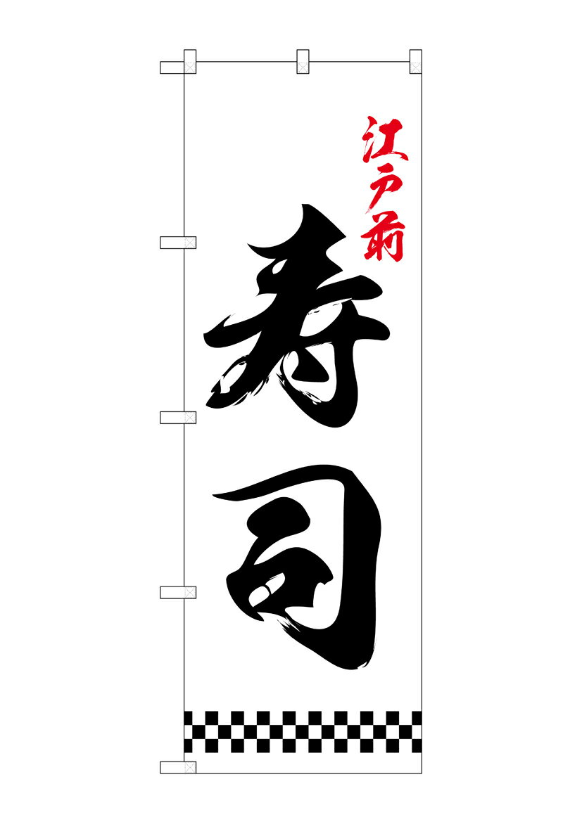 乐天商城 - のぼり屋工房 のぼり旗 26418 江戸前寿司 下部市松(ポールなど付属なし)【送料無料】【メール便発送】