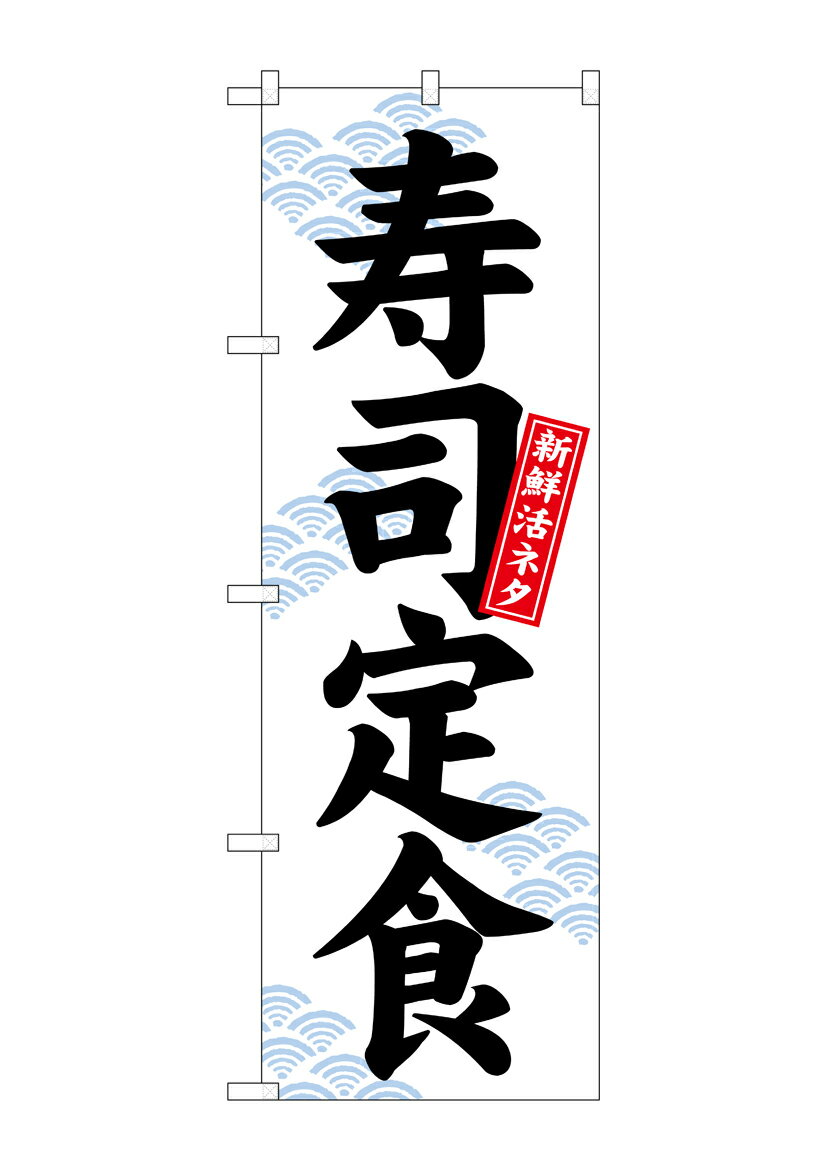 のぼり屋工房 のぼり旗 26420 寿司定食 新鮮活ネタ 白地(ポールなど付属なし)【送料無料】【メール便発送】