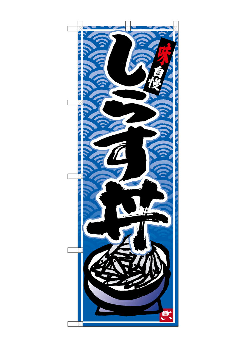 Rakuten - のぼり屋工房 のぼり旗 26424 しらす丼 青波地 イラスト(ポールなど付属なし)【送料無料】【メール便発送】