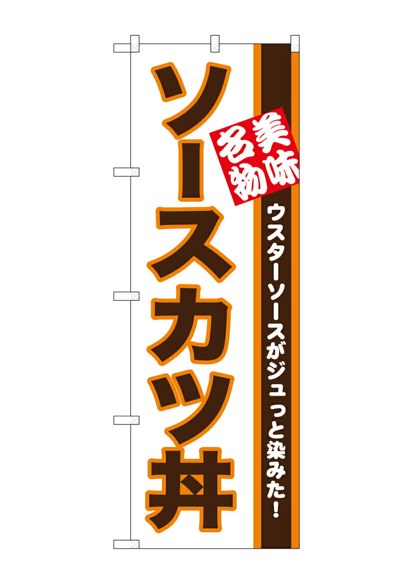 のぼり屋工房 のぼり旗 26428 ソースカツ丼 美味名物(ポールなど付属なし)【送料無料】【メール便発送】