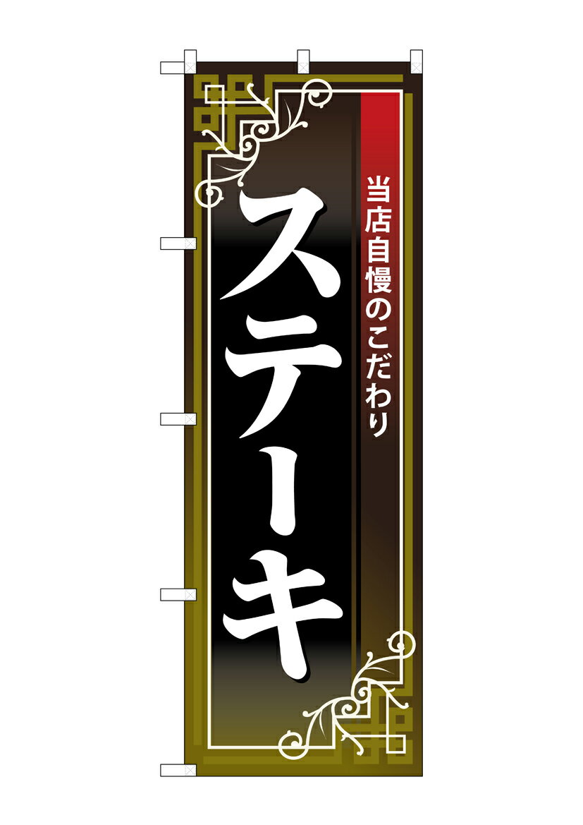 Rakuten - のぼり屋工房 のぼり旗 26434 ステーキ 白字黒地赤帯(ポールなど付属なし)【送料無料】【メール便発送】