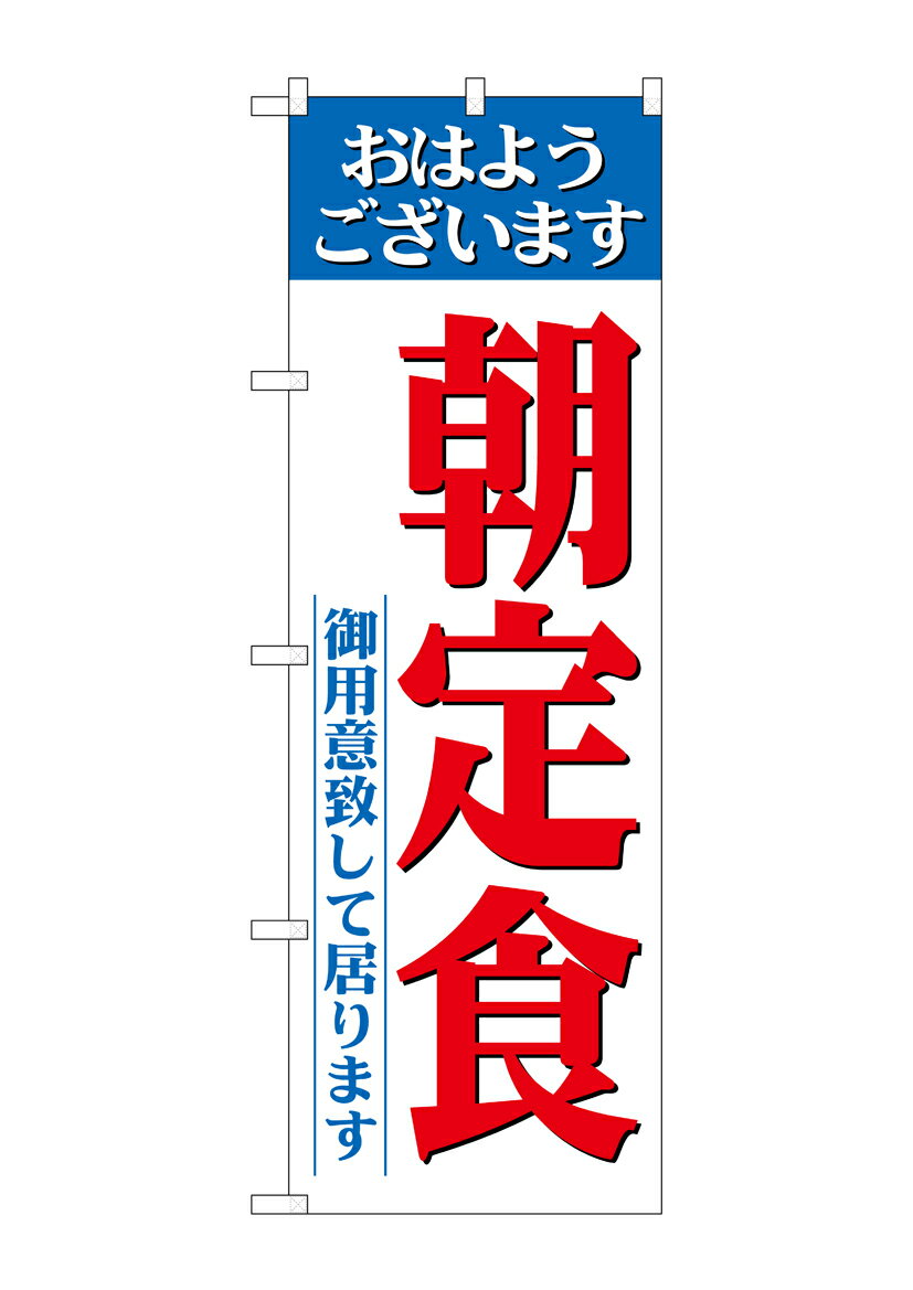 乐天商城 - のぼり屋工房 のぼり旗 26445 朝定食 御用意ライン(ポールなど付属なし)【送料無料】【メール便発送】