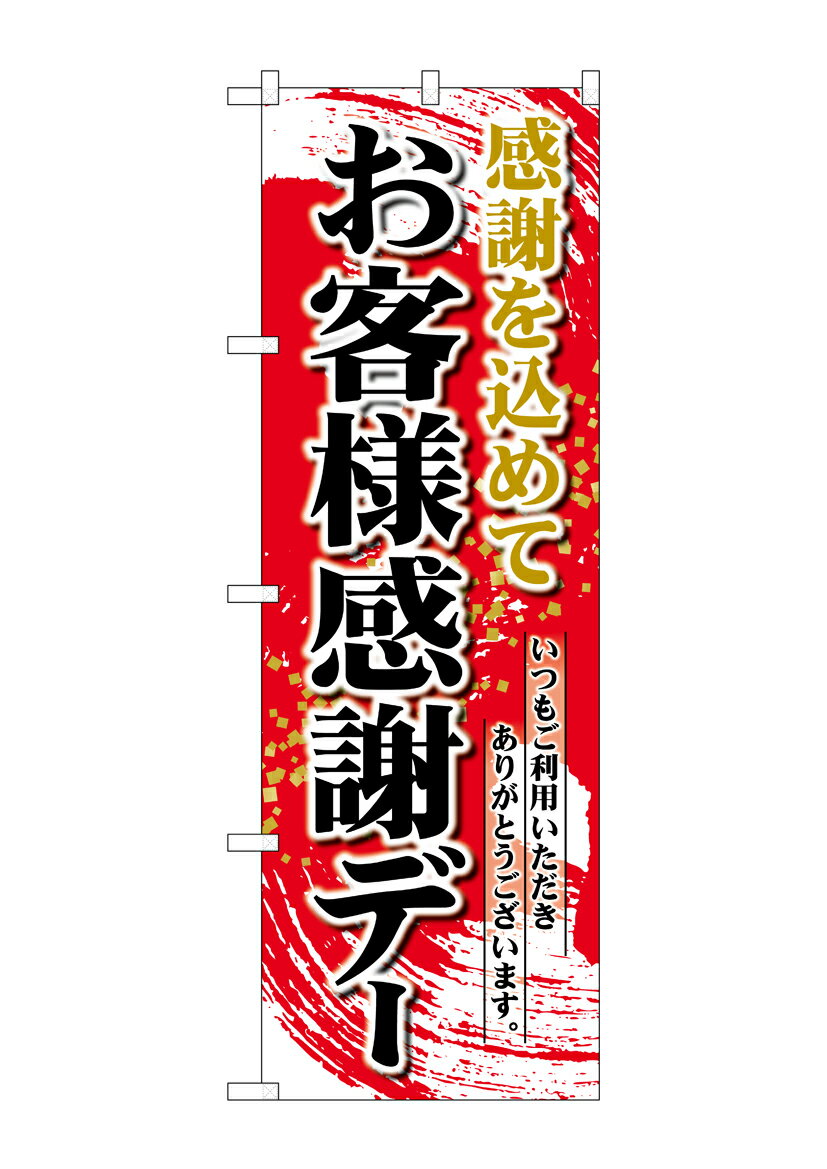 のぼり屋工房 のぼり旗 26451 お客様感謝デー 赤地(ポールなど付属なし)【送料無料】【メール便発送】