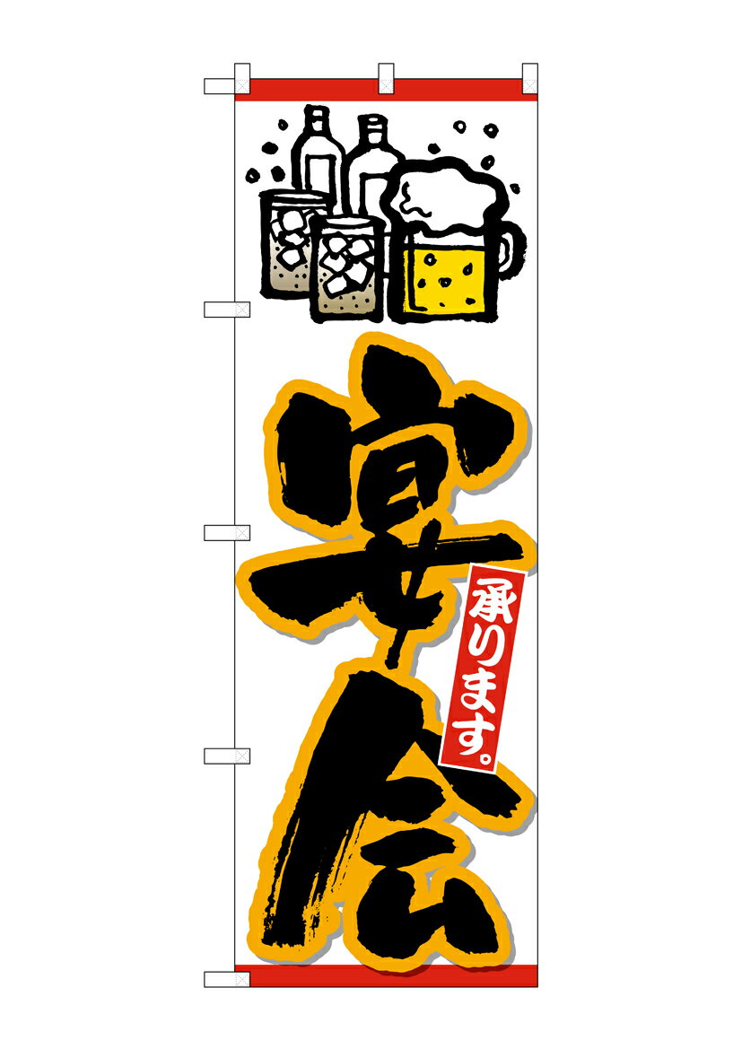 Rakuten - のぼり屋工房 のぼり旗 26453 宴会承り ビールイラスト黒字橙(ポールなど付属なし)【送料無料】【メール便発送】