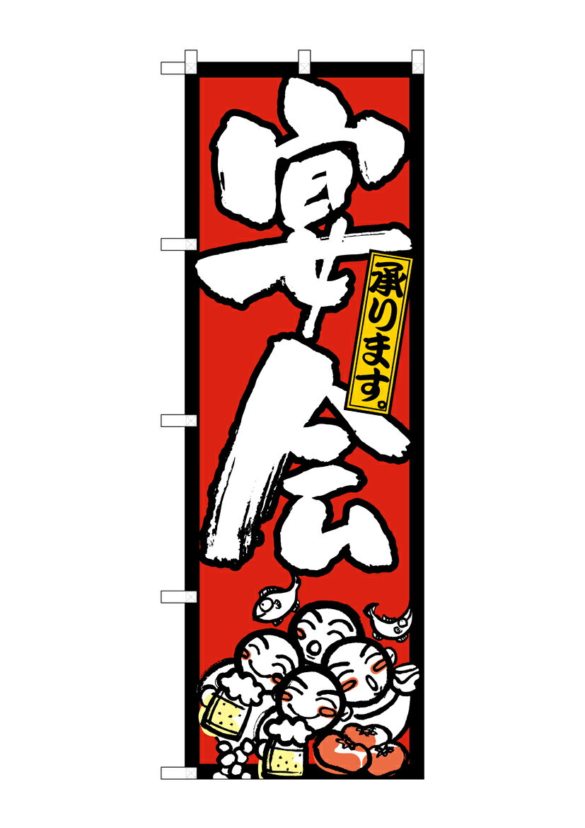 Rakuten - のぼり屋工房 のぼり旗 26454 宴会承り人イラスト 赤地黒枠(ポールなど付属なし)【送料無料】【メール便発送】